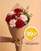 Гвоздика по 99 р. Гвоздика по 99 р.